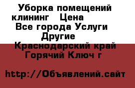 Уборка помещений,клининг › Цена ­ 1 000 - Все города Услуги » Другие   . Краснодарский край,Горячий Ключ г.